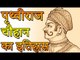 History of Prithviraj Chauhan  | पृथ्वीराज चौहान का इतिहास  | Amazing Facts