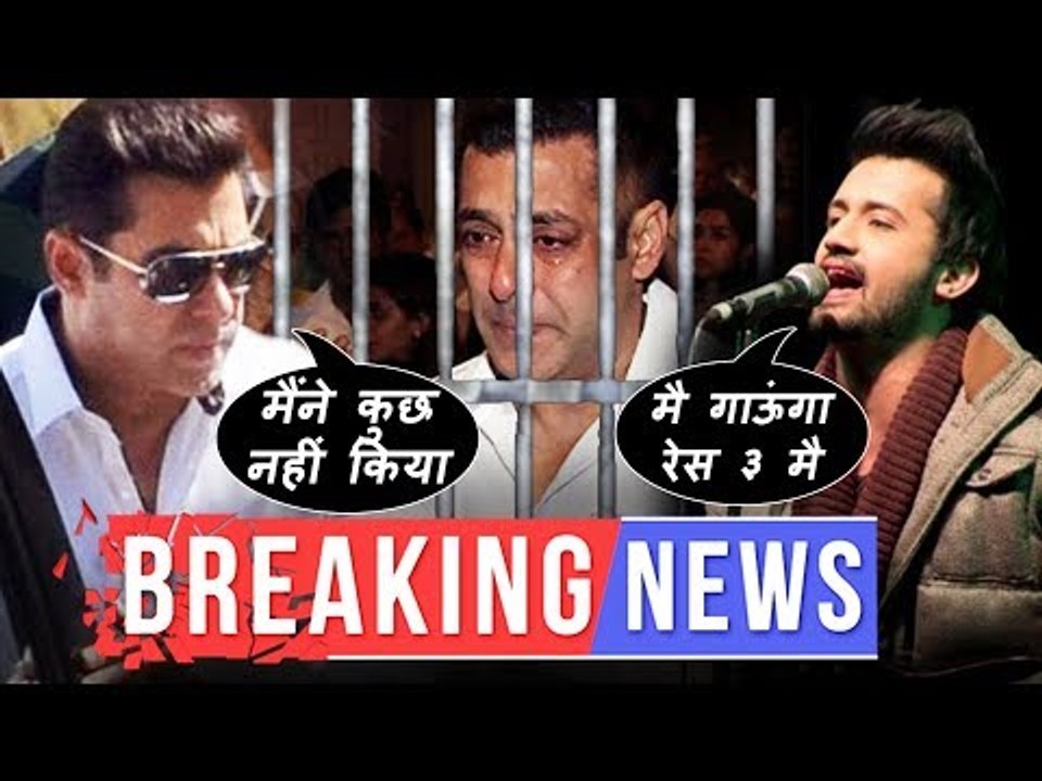 सलमान खान खतरे मै | ब्लैकबक केस मै हो सकती है जेल ? | आतिफ असलम गाएंगे रेस ३ मै रोमांटिक सॉन्ग