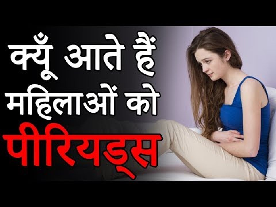 क्यूँ आते हैं महिलाओं को पीरियड्स | Why do women come in Periods | Amazing Facts