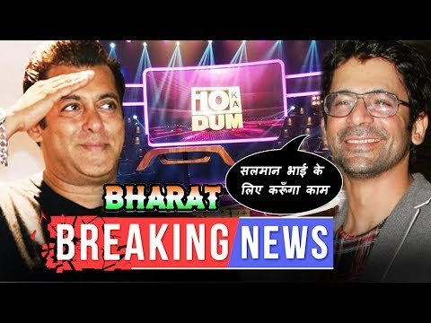 भारत मूवी मै सलमान के साथ होंगे सुनील ग्रोवर | सलमान ने शुरू की दस का दम ३ की शूटिंग