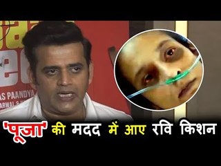 सलमान खान की सहकर्मचारी पूजा डडवाल को की रवि किशन ने पैसो की मदद