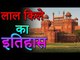 History of the Red Fort | लाल किले का इतिहास | Amazing Facts