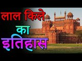 History of the Red Fort | लाल किले का इतिहास | Amazing Facts