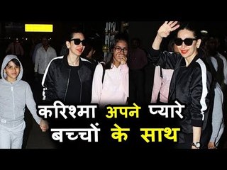 करिश्मा कपूर अपनी बेटी समीरा और बेटे किआन के संग पोह्ची मुंबई एयरपोर्ट