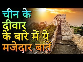 चीन के दीवार के बारे में ये मजेदार बातें | Grat wall of china | Amazing Fact