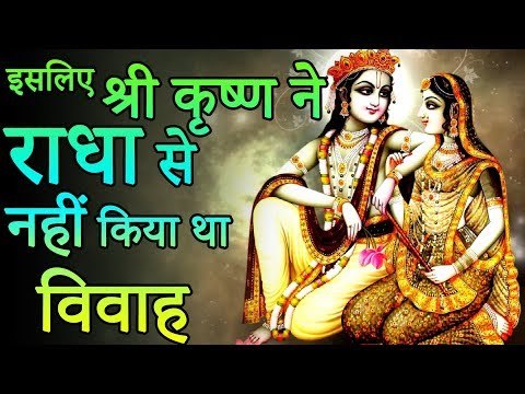 Krishna did not marry Radha | इसलिए श्री कृष्ण ने राधा से नहीं किया था विवाह | Amazing Facts