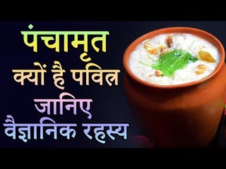 अमृत के समान पवित्र क्यों माना जाता है पंचामृत, जानिए इसका वैज्ञानिक रहस्य