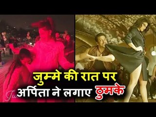 सलमान के बहन अर्पिता जब लगाएंगे जुम्मे की रात पर ठुमके जैकलिन के संग | आहिल  शर्मा बर्थडे पार्टी