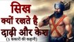Why do the Sikhs grow beard | सिख क्यों बढ़ाते है दाढ़ी  | Amazing Facts