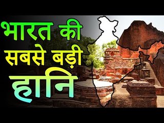 ये थी भारत की सबसे बड़ी हानि  | This was India's biggest loss | Amazing Facts