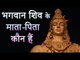 Who are the parents of Lord Shiva | भगवान शिव के माता पिता कौन हैं | Amazing Facts