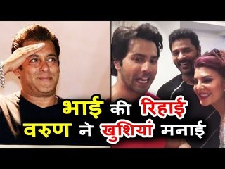 सलमान की जेल से आने की ख़ुशी मनायी वरुण धवन और जैकलिन कुछ इस तरह से