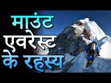 माउंट एवरेस्ट के रहस्य | Mystery of Mt. Everest | Amazing Facts