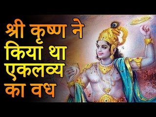 श्री कृष्ण ने किया था एकलव्य का वध, मगर क्यों | Amazing Facts