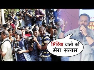 रोहित शेट्टी ने मीडिया पर जताई अपनी प्रतिक्रिया | मीडिया पर्सन होना कोई मामूली बात नहीं है
