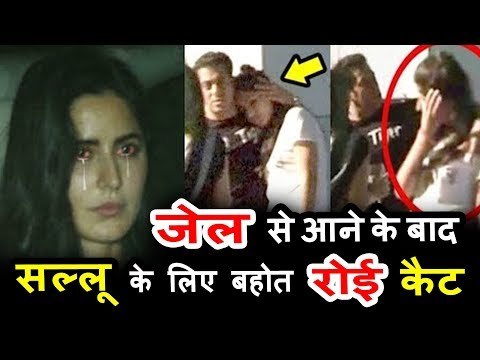 सलमान खान को गले लग कर रोई कटरीना कैफ, जेल से निकले सलमान | काला हिरन केस