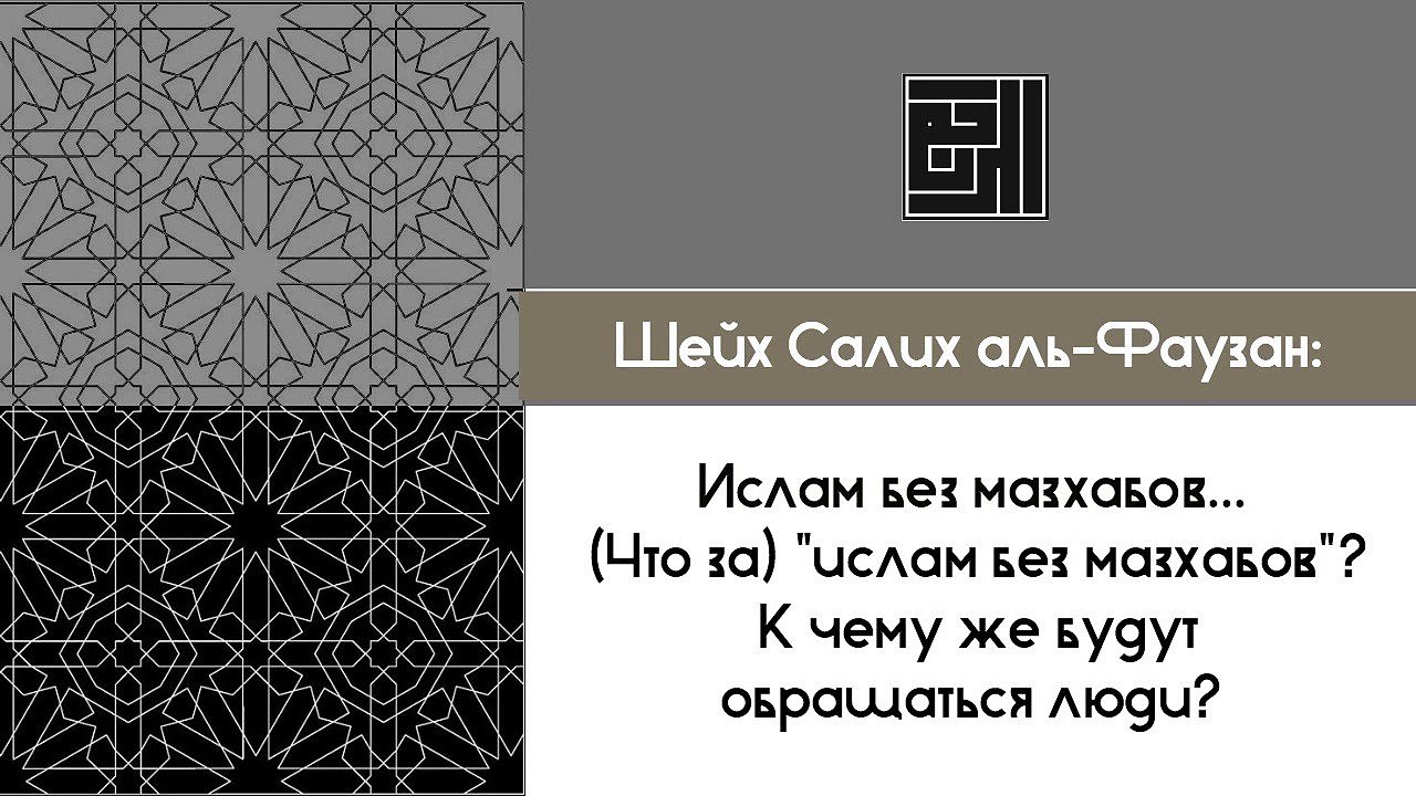 Шейх Салих аль-Фаузан: Заблуждение насчет оставления мазхабов и следования доводам