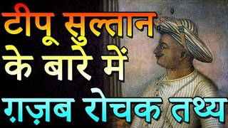 टीपू सुल्तान के बारे में ग़ज़ब रोचक तथ्य | Amazing Facts