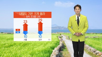 [날씨] 내일 기온 크게 올라...미세먼지 농도 '나쁨' / YTN