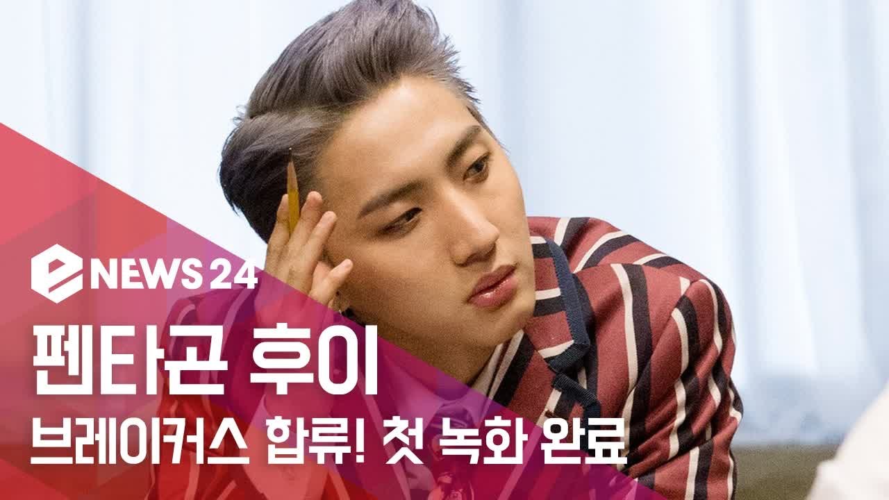 펜타곤 후이 브레이커스 합류! '워너원-에너제틱', '국민의 아들- never'......