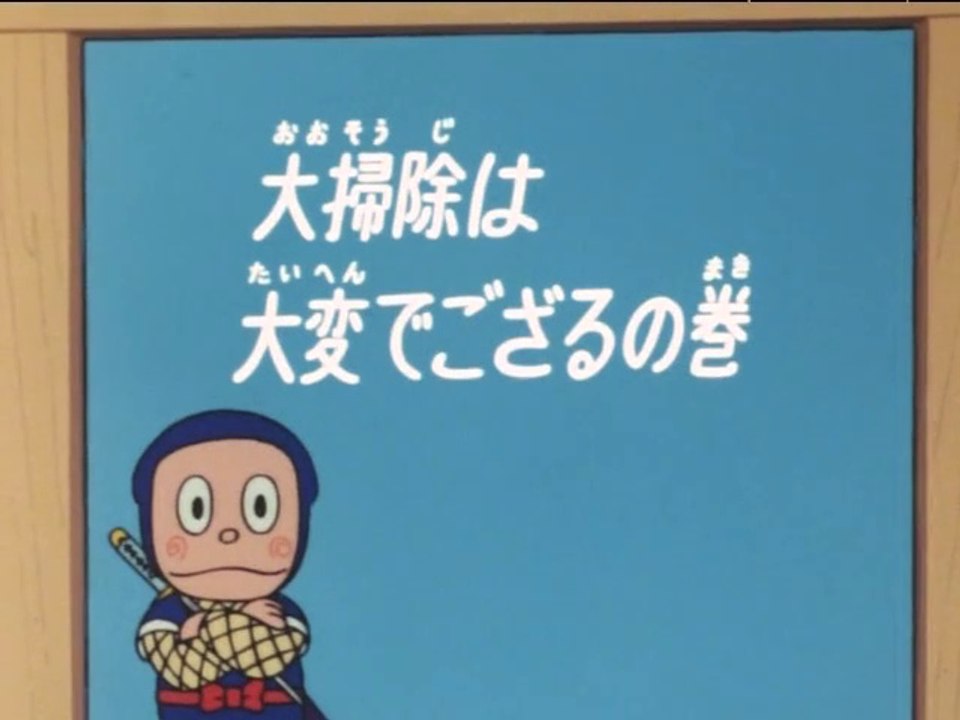 Ninja Hattori-kun 第66話 「大掃除は大変でござるの巻」