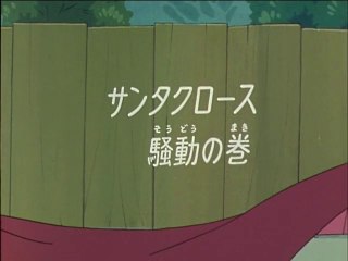 Ninja Hattori-kun 第76話 「サンタクロース騒動の巻」