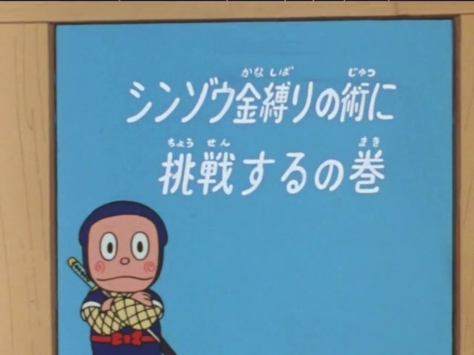 Ninja Hattori-kun 第78話 「シンゾウ金縛りの術に挑戦するの巻」
