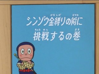 Ninja Hattori-kun 第78話 「シンゾウ金縛りの術に挑戦するの巻」