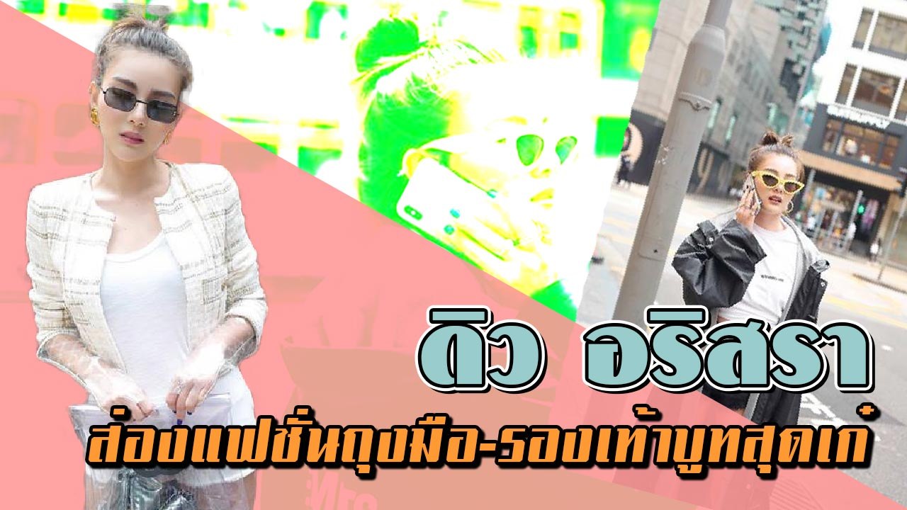 ส่องแฟชั่นถุงมือ-รองเท้าบูทสุดเก๋  ดิว อริสรา