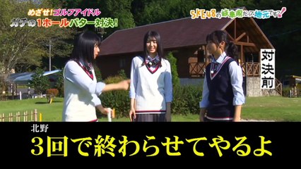 SKE48の岐阜県だって地元ですっ！ 2017年10月25日オンエア「目指せゴルフアイドル！ガチのパターゴルフ対決！」