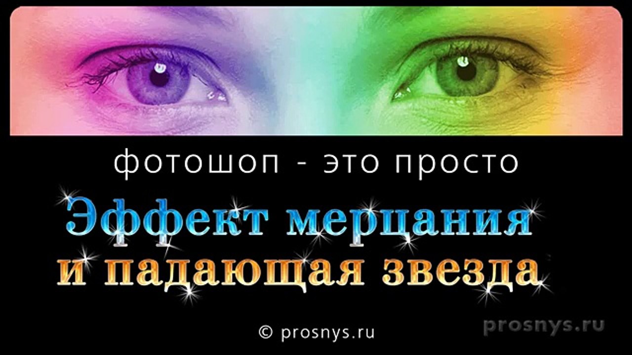 Эффект мерцания и падающая звезда. Анимация Фотошоп.