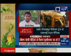 कुशीनगर में रेलवे क्रॉसिंग पर हुई ट्रेन और स्कूल वैन की भीषण टक्कर, 11 बच्चों की मौत