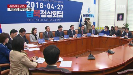 민주당 "한반도 평화 최종 목적지 향한 시작" / YTN