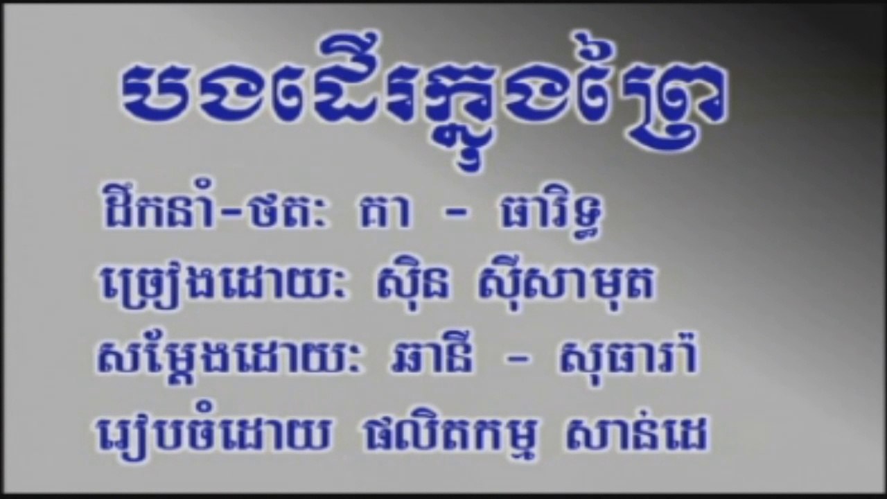 ភ្លេងសុទ្ធ បងដើរក្នុងព្រៃ ច្រៀងដោយ ស៊ិន ស៊ីសាមុត Sdab pleng