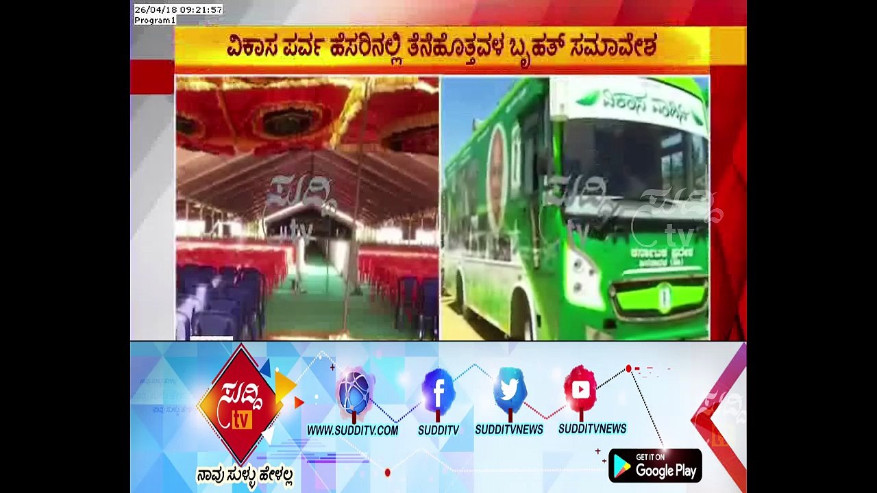 Karnataka Polls : Vikas Parva Samavesha By JDS Leaders Today, Chitradurga | ಸುದ್ದಿ ಟಿವಿ