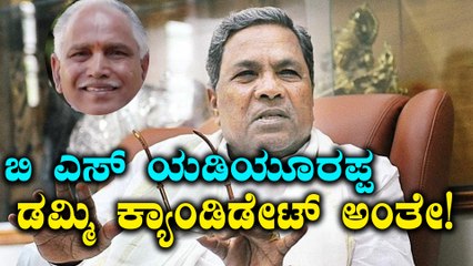 ಬಿ ಎಸ್ ಯಡಿಯೂರಪ್ಪ ಡಮ್ಮಿ ಕ್ಯಾಂಡಿಡೇಟ್ ಎಂದು ಲೇವಡಿ ಮಾಡಿದ ಸಿದ್ದರಾಮಯ್ಯ | Oneindia Kannada