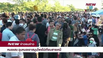 ข่าวชนข่าวเย็น ช่วงที่ 3 | 25 เม.ย.61 | NEW18