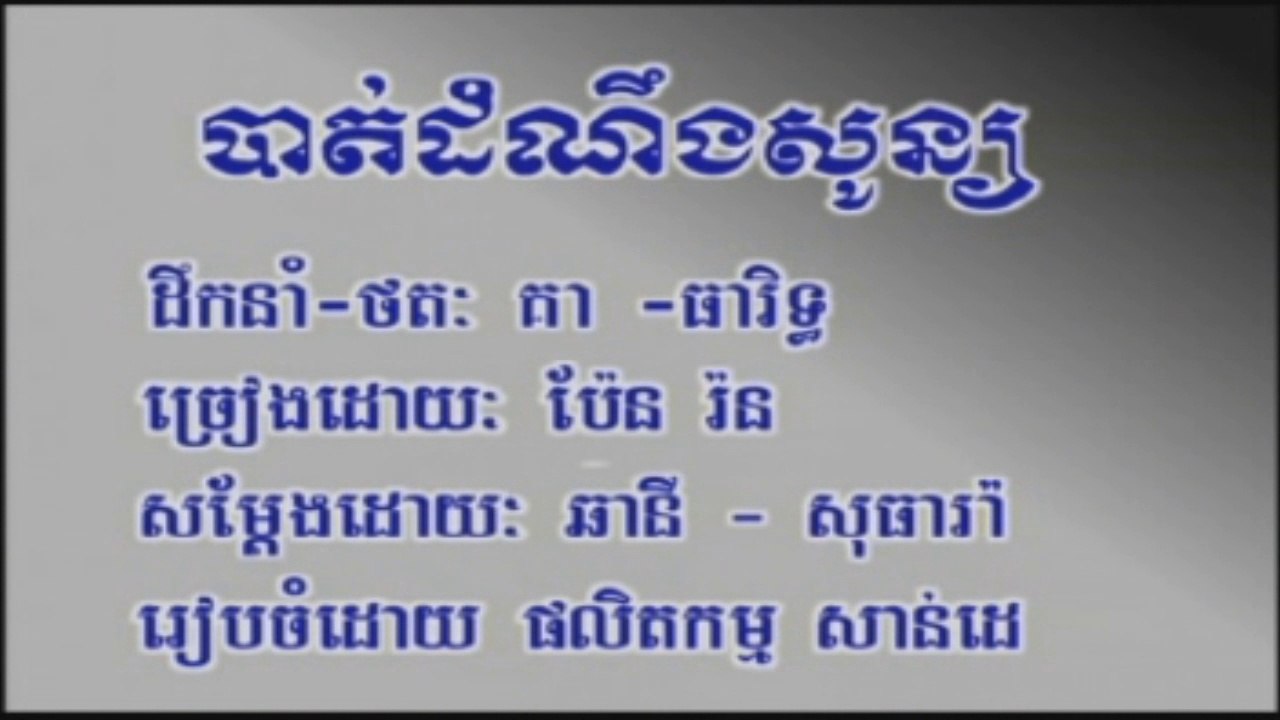 ភ្លេងសុទ្ធ បាត់ដំណឹងសូន្យ​ ច្រៀងដោយ ប៉ែន រ៉ន Sdab pleng