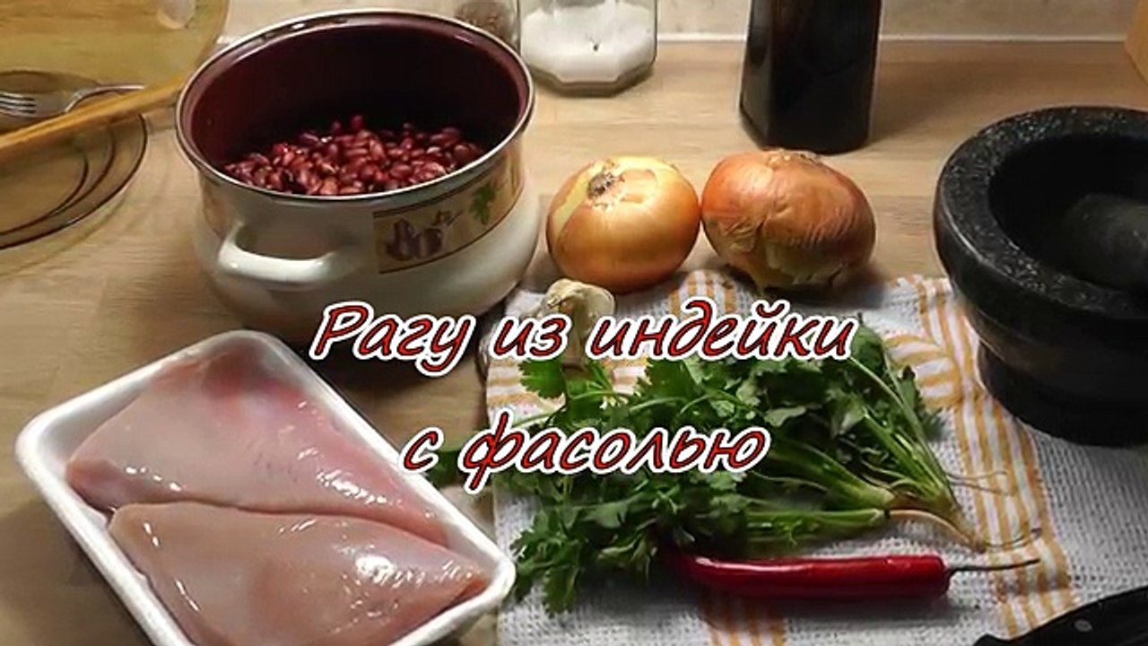 Рагу из индейки с фасолью. Просто, вкусно, недорого.