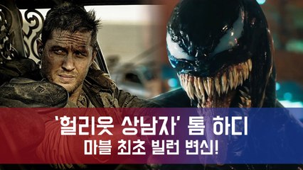 '더티 섹시' 톰 하디, 영화 '베놈(Venom)'으로 마블 최초 빌런(악당) 주인공 되다!