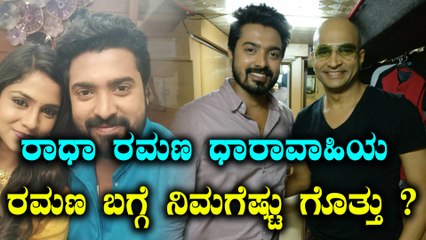 ರಾಧಾ ರಮಣ ಧಾರಾವಾಹಿಯ ರಮಣ ಬಗ್ಗೆ ನಿಮಗೆಷ್ಟು ಗೊತ್ತು ?| Filmibeat Kannada