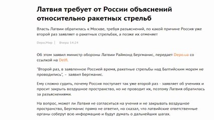 Латвия – России: Требуем объяснений, почему не прилетели ваши ракеты...
