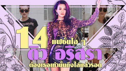 14 แฟชั่นไฮ ๆ ดิว อริสรา ที่ต้องเธอเท่านั้นถึงใส่แล้วรอด !