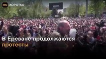В Армении продолжаются Протесты за отставку Сержа Саргсяна