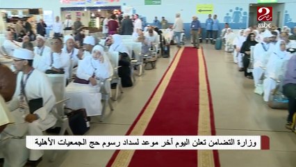 وزارة التضامن تعلن اليوم آخر موعد لسداد رسوم حج الجمعيات الأهلية