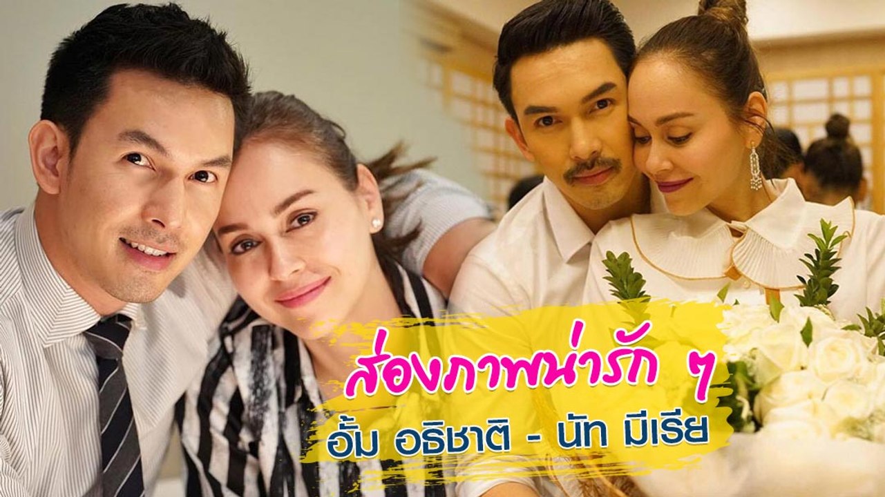 ส่องภาพน่ารัก ๆ อั้ม อธิชาติ - นัท มีเรีย