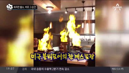 화려한 불쇼, 바로 그 순간