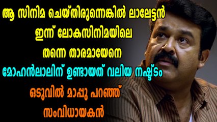 കുഞ്ഞാലിമരയ്ക്കാരുടെ തിരക്കഥ ഞാന്‍ ലാലേട്ടന് നല്‍കി, വെളിപ്പെടുത്തലുമായി സംവിധായകൻ