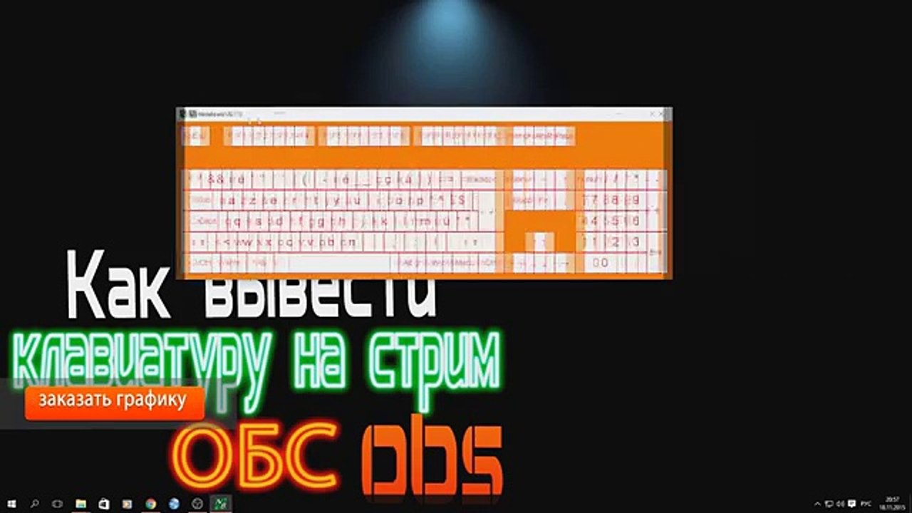как в obs вытащить клавиатуру на стрим экран