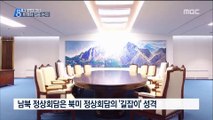 남북 비핵화 논의가 북미 정상회담의 길잡이